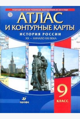 История России XX-начало XXI в. Атлас с контурными картами.