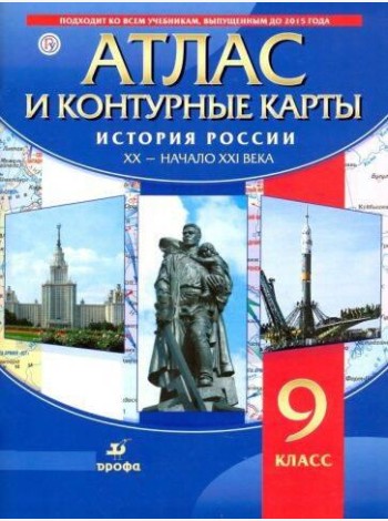 История России XX-начало XXI в. Атлас с контурными картами.
