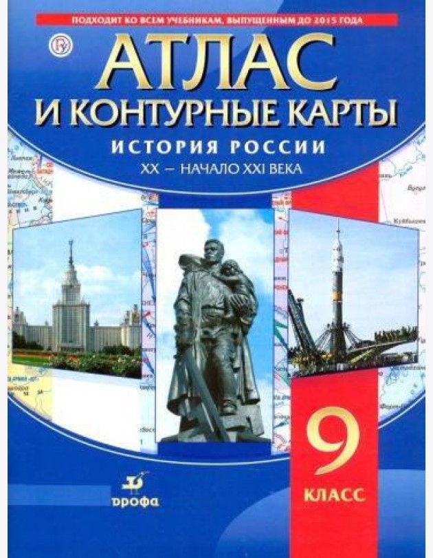 История России XX-начало XXI в. Атлас с контурными картами.