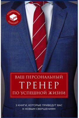 Ваш персональный тренер по успешной жизни. Подарочный комплект