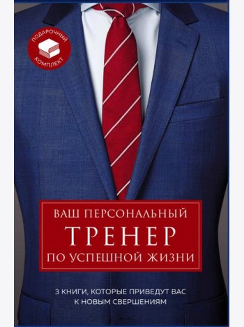 Ваш персональный тренер по успешной жизни. Подарочный комплект