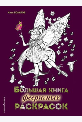 Большая книга фееричных раскрасок