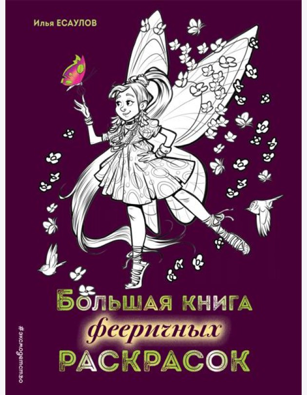 Большая книга фееричных раскрасок