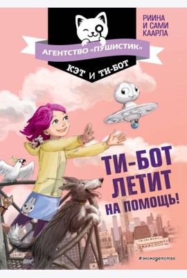 Ти-бот летит на помощь! (#1)
