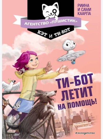 Ти-бот летит на помощь! (#1)