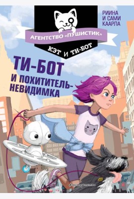 Ти-бот и похититель-невидимка (#2)