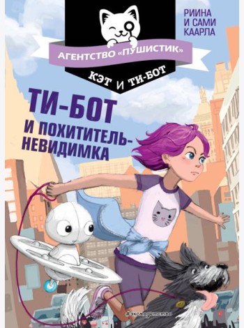 Ти-бот и похититель-невидимка (#2)
