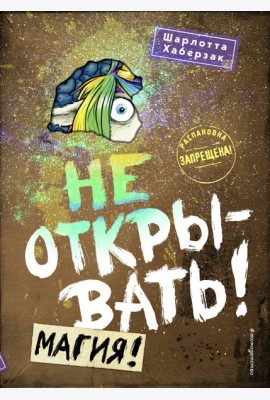 Не открывать! Магия!