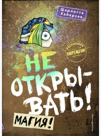 Не открывать! Магия!