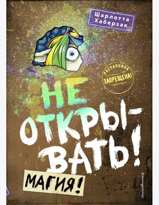 Не открывать! Магия!