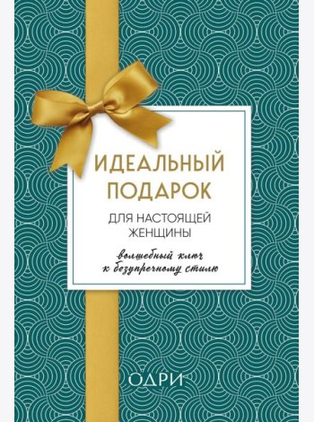 Идеальный подарок для настоящей женщины. Волшебный ключ к безупречному стилю (комплект; зеленый)