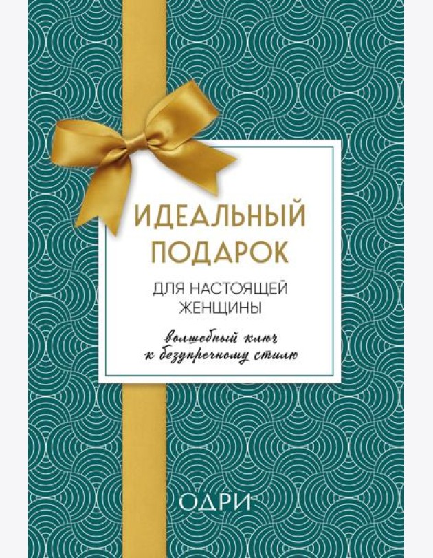 Идеальный подарок для настоящей женщины. Волшебный ключ к безупречному стилю (комплект; зеленый)