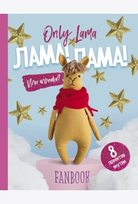 Only Lama. ЛАМА! Фанбук. 8 проектов для творчества и вдохновения