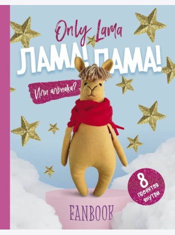 Only Lama. ЛАМА! Фанбук. 8 проектов для творчества и вдохновения