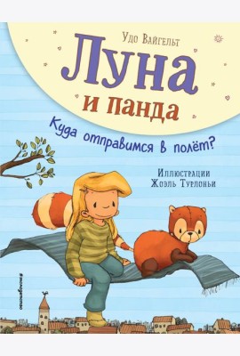 Луна и панда. Куда отправимся в полет? (ил. Ж. Турлонья) (#3)