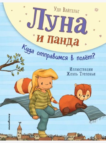 Луна и панда. Куда отправимся в полет? (ил. Ж. Турлонья) (#3)