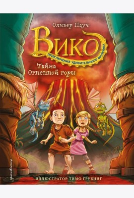 Тайна Огненной горы (#3)