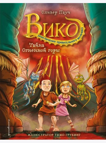 Тайна Огненной горы (#3)