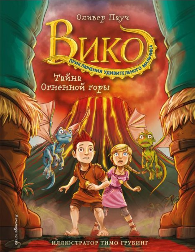 Тайна Огненной горы (#3)