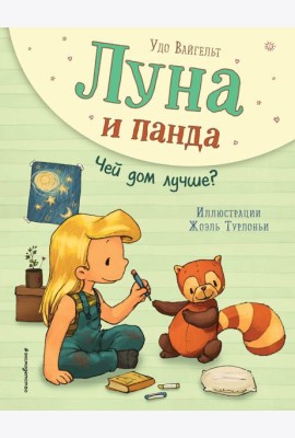Луна и панда. Чей дом лучше?