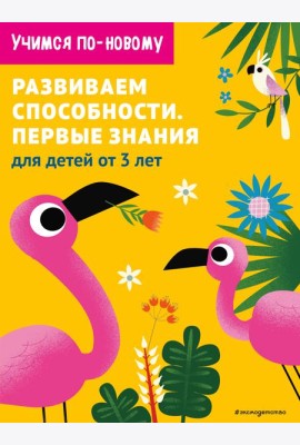 Развиваем способности. Первые знания: для детей от 3 лет