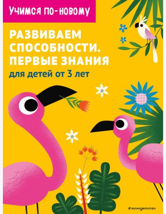 Развиваем способности. Первые знания: для детей от 3 лет