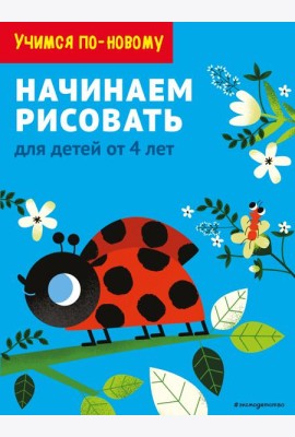 Начинаем рисовать: для детей от 4 лет