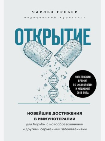 Открытие. Новейшие достижения в иммунотерапии для борьбы с новообразованиями и другими серьезными заболеваниями