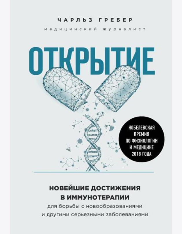 Открытие. Новейшие достижения в иммунотерапии для борьбы с новообразованиями и другими серьезными заболеваниями
