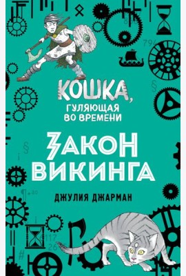 Закон викинга (#5)