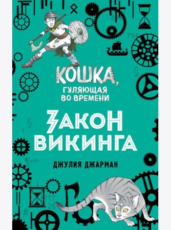 Закон викинга (#5)