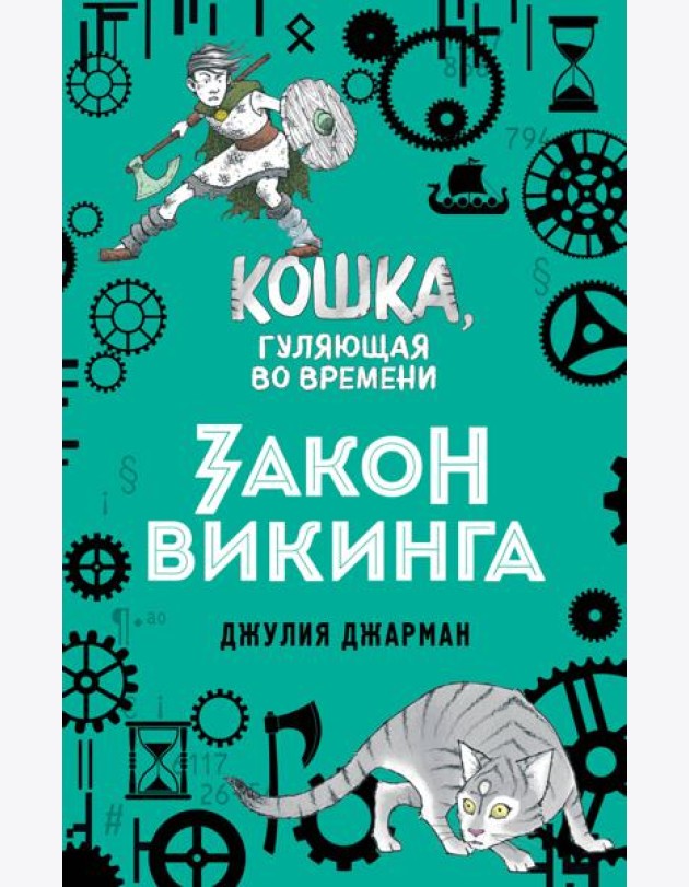 Закон викинга (#5)