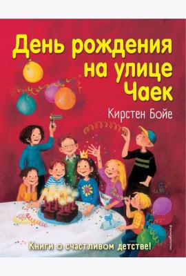 День рождения на улице Чаек (выпуск 3)