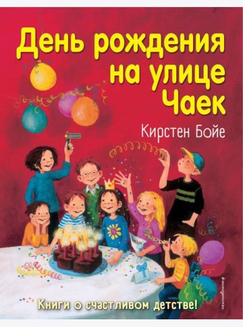 День рождения на улице Чаек (выпуск 3)