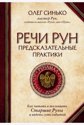 Речи рун. Предсказательные практики. Как читать и толковать Старшие Руны и видеть суть событий