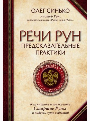 Речи рун. Предсказательные практики. Как читать и толковать Старшие Руны и видеть суть событий