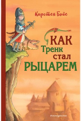 Как Тренк стал рыцарем (#1)