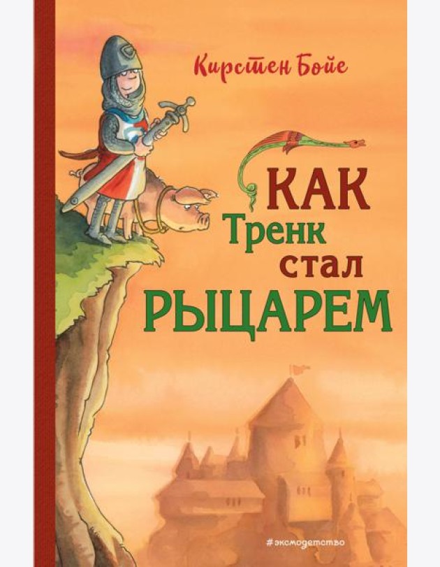 Как Тренк стал рыцарем (#1)
