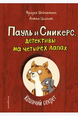 Кошачий секрет (выпуск 2)