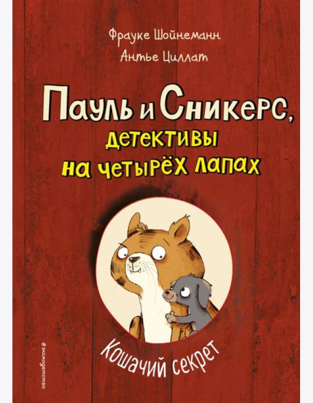 Кошачий секрет (выпуск 2)