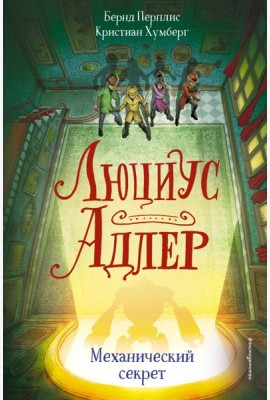 Люциус Адлер. Механический секрет (#3)