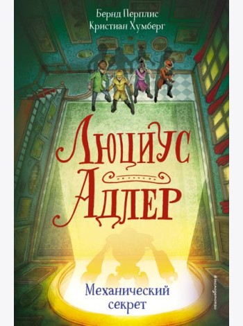 Люциус Адлер. Механический секрет (#3)