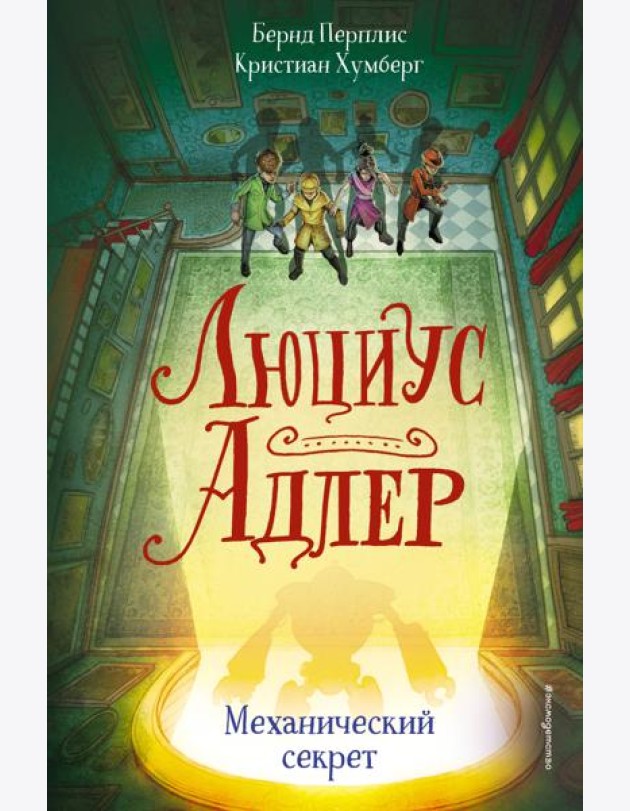 Люциус Адлер. Механический секрет (#3)