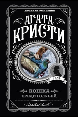 Кошка среди голубей