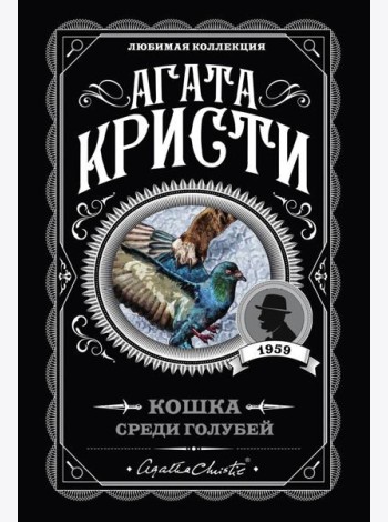 Кошка среди голубей