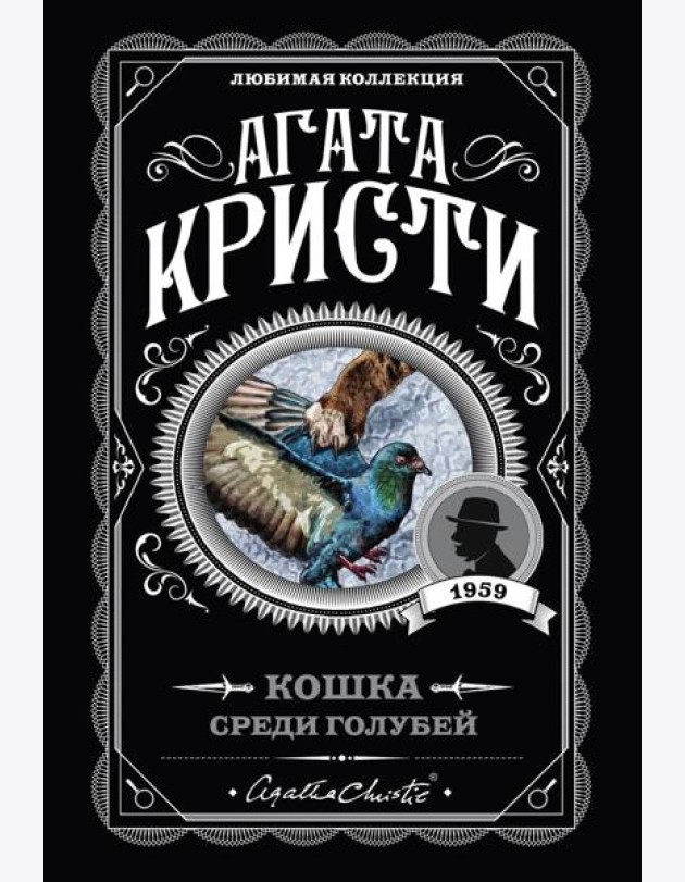 Кошка среди голубей