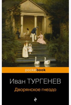 Дворянское гнездо