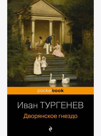 Дворянское гнездо