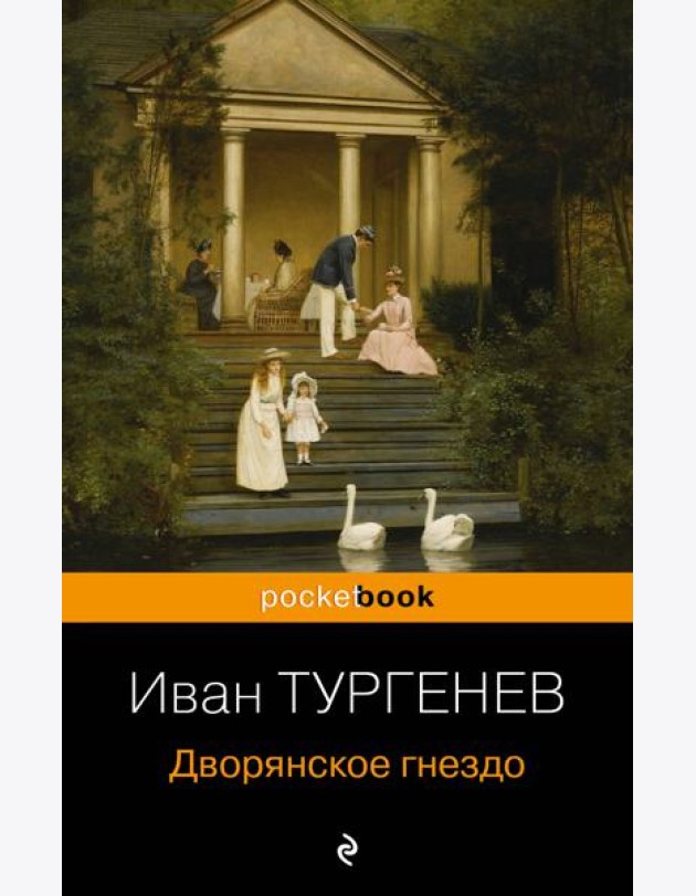 Дворянское гнездо