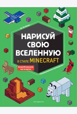 Нарисуй свою вселенную в стиле Майнкрафт